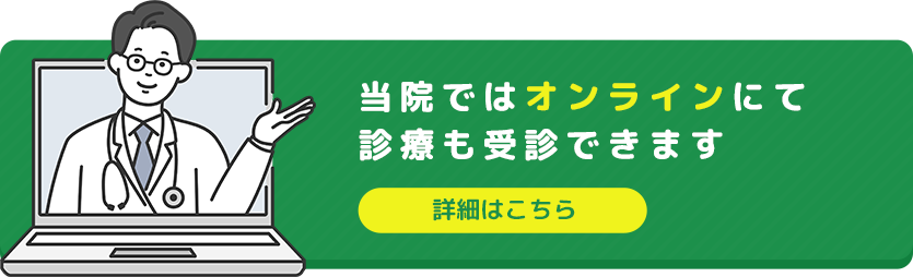 オンライン診療はこちら