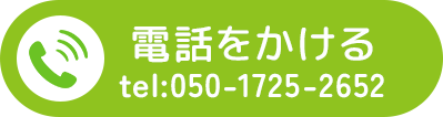 電話はこちら 050-1725-2652