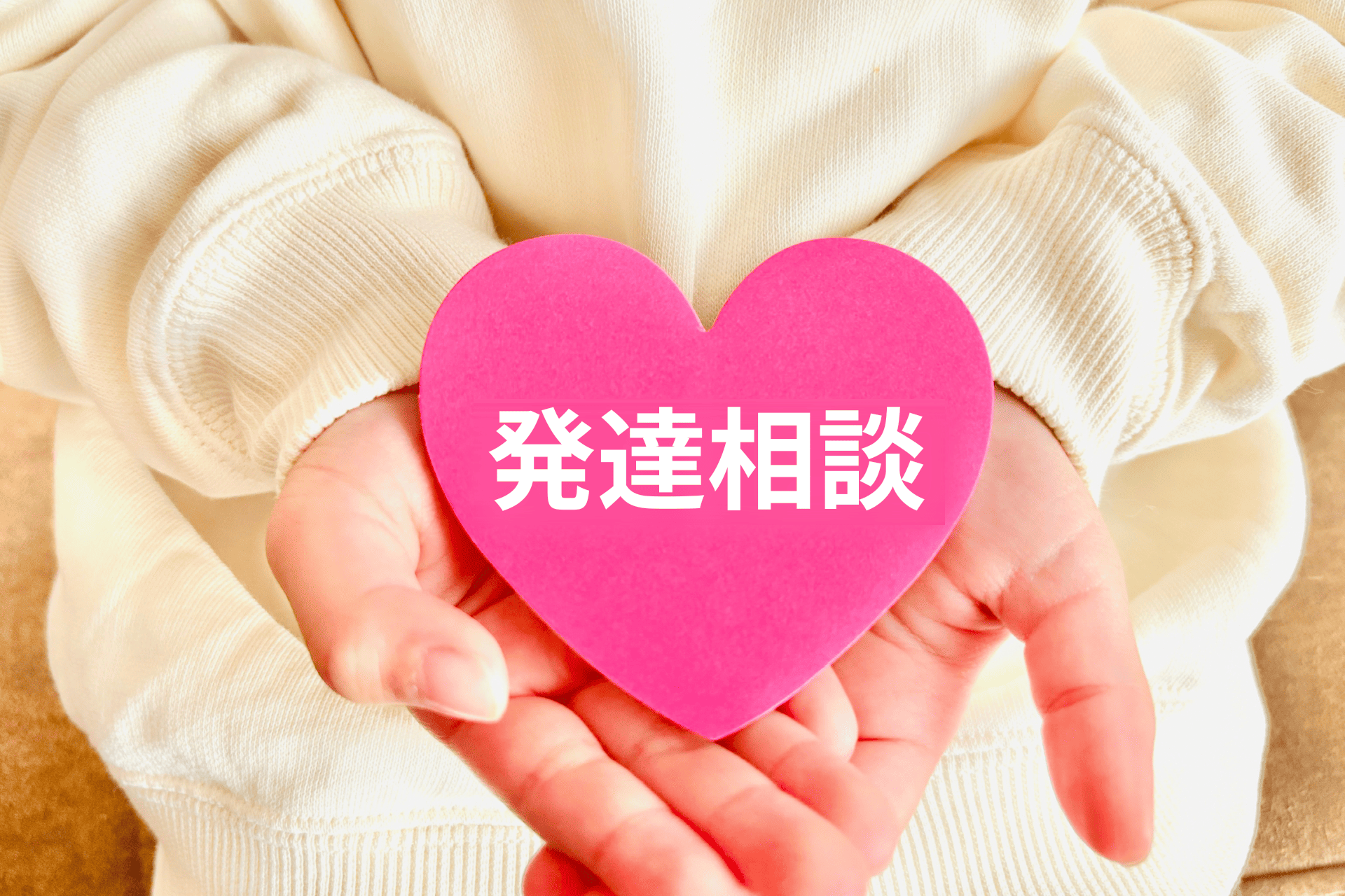 発達相談とは